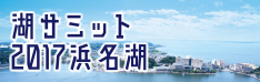 湖サミット2017浜名湖