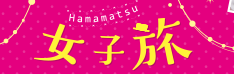 女子旅特集