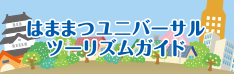 はままつユニバーサルツーリズムガイド