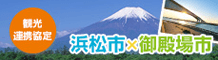 浜松市×御殿場市　観光連携協定