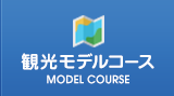 観光モデルコース