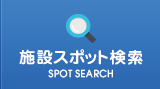 施設スポット検索