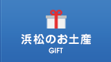 浜松のお土産