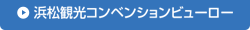 浜松観光コンベンションビューロー