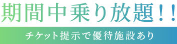 期間乗り放題 観光施設優待券付き