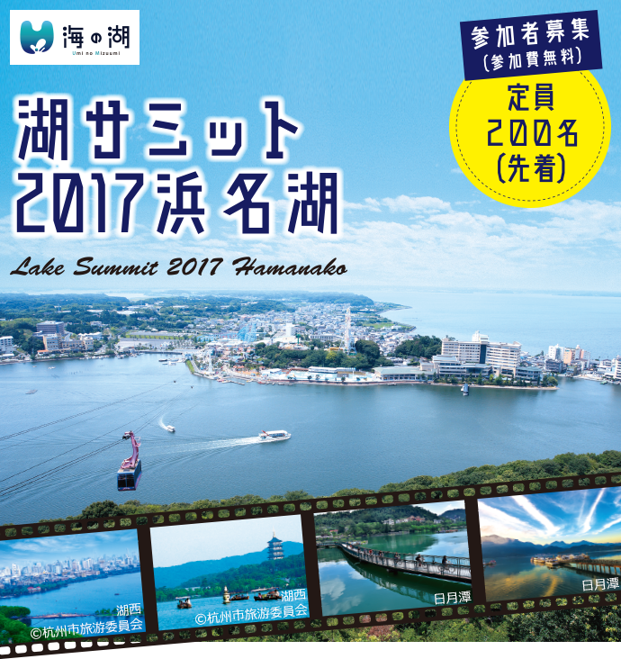 湖サミット2017浜名湖