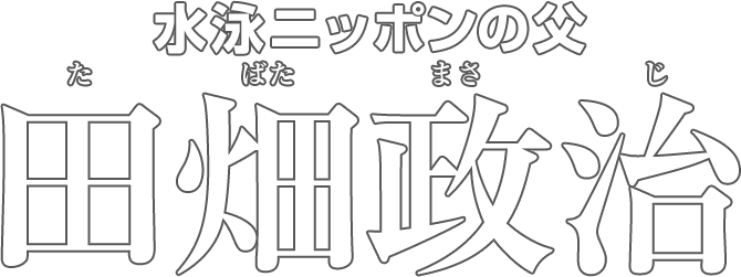 水泳ニッポンの父 田畑政治