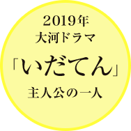 2019年大河ドラマ「いだてん」主人公の一人