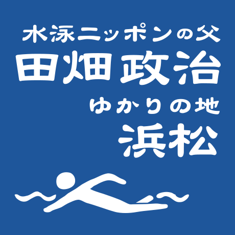 水泳ニッポンの父 田畑政治ゆかりの地浜松