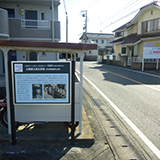 写真：古橋廣之進生家跡