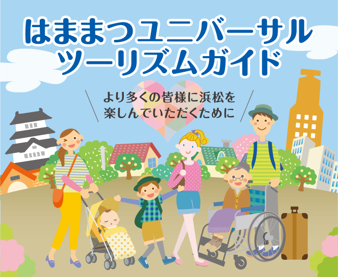 はままつユニバーサルツーリズムガイド より多くの皆様に浜松を楽しんでいただくために